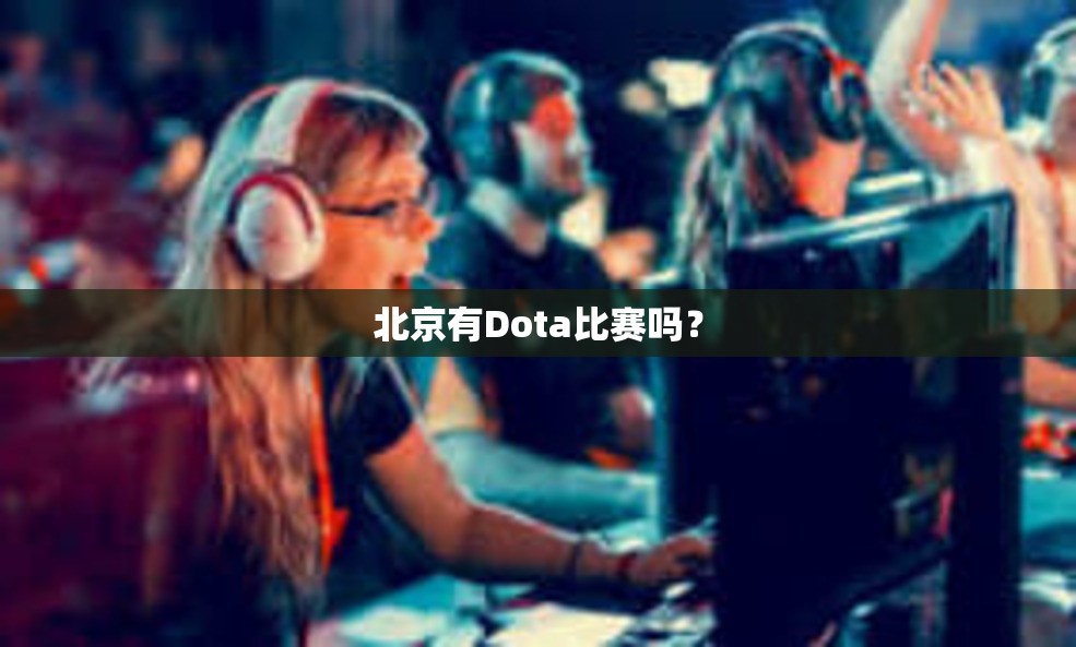 北京有Dota比赛吗？