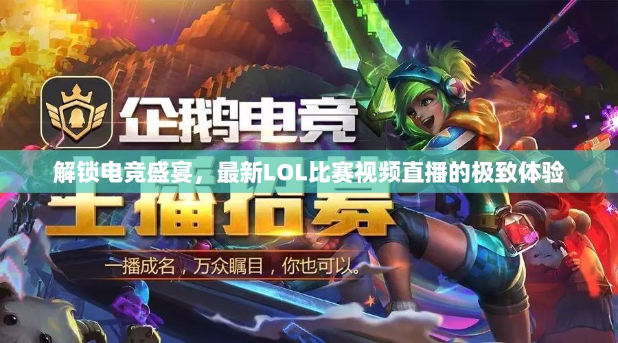 解锁电竞盛宴，最新LOL比赛视频直播的极致体验