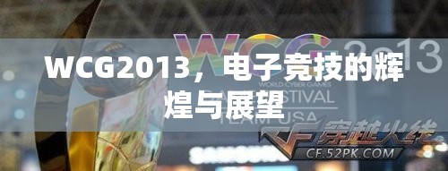 WCG2013，电子竞技的辉煌与展望