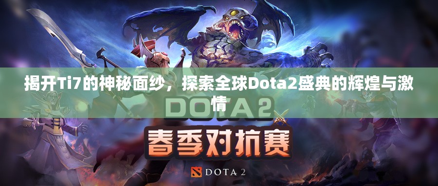 揭开Ti7的神秘面纱，探索全球Dota2盛典的辉煌与激情