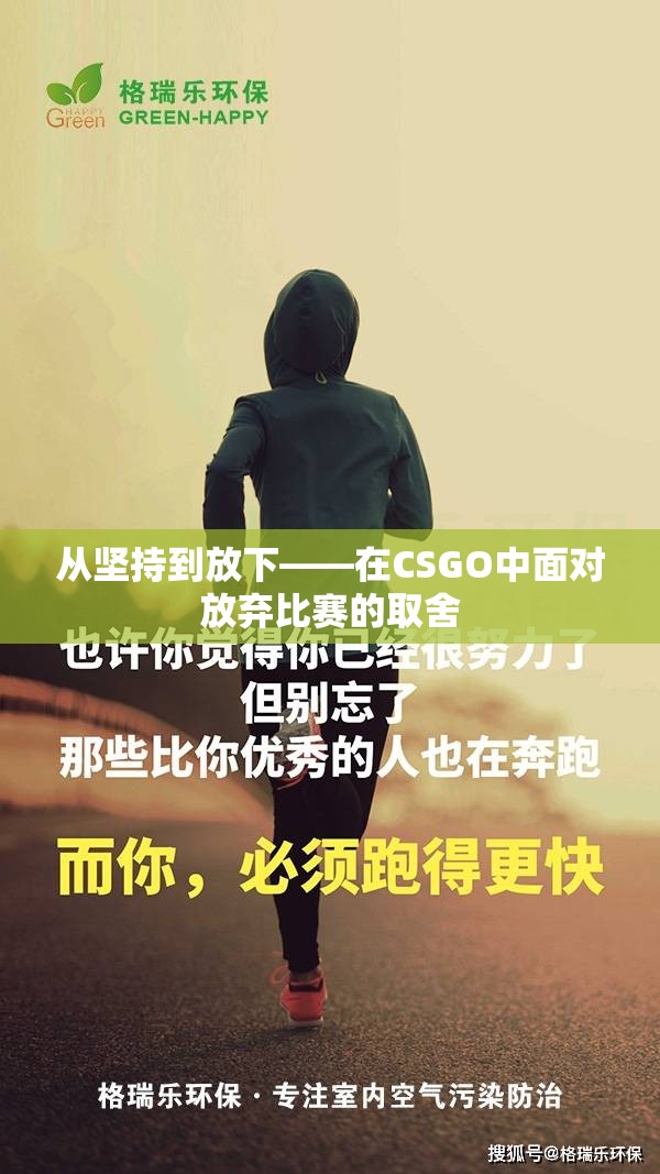 从坚持到放下——在CSGO中面对放弃比赛的取舍