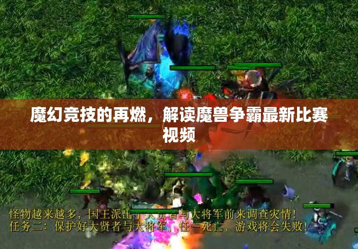 魔幻竞技的再燃，解读魔兽争霸最新比赛视频