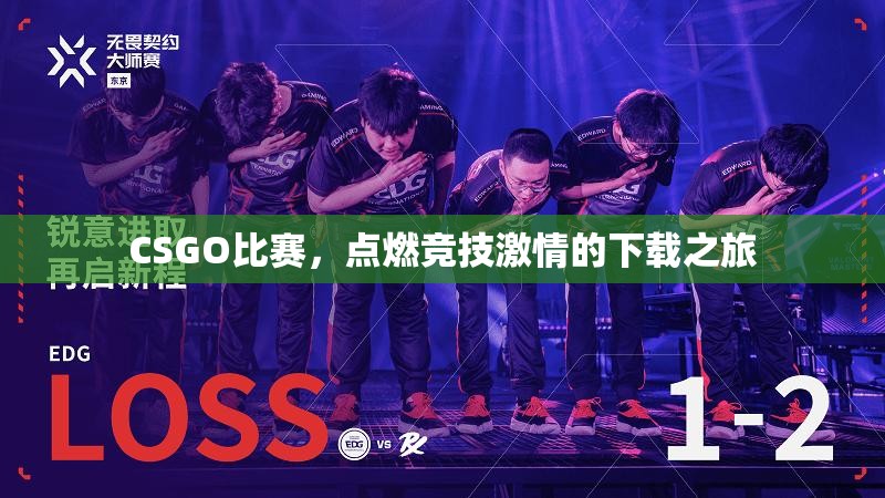 CSGO比赛，点燃竞技激情的下载之旅