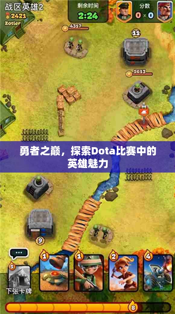 勇者之巅，探索Dota比赛中的英雄魅力