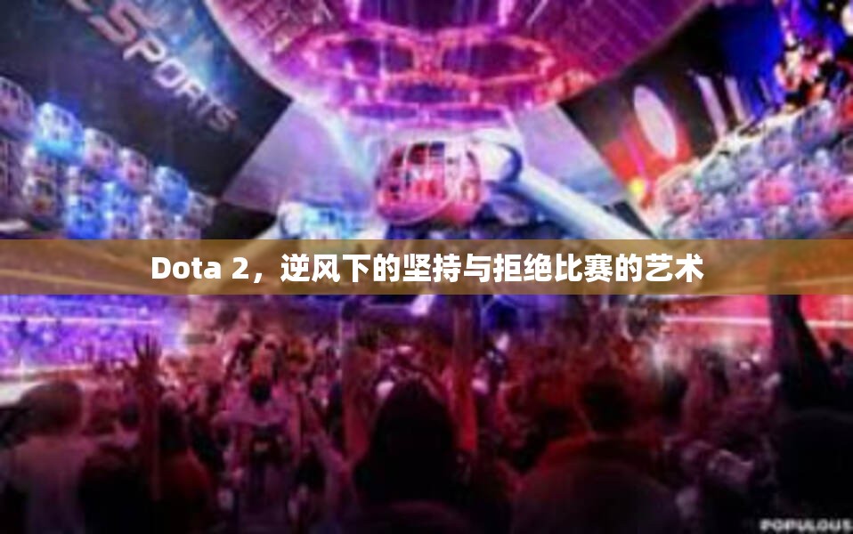 Dota 2，逆风下的坚持与拒绝比赛的艺术