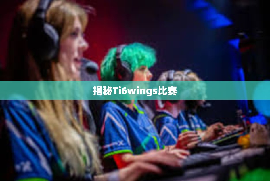 揭秘Ti6wings比赛