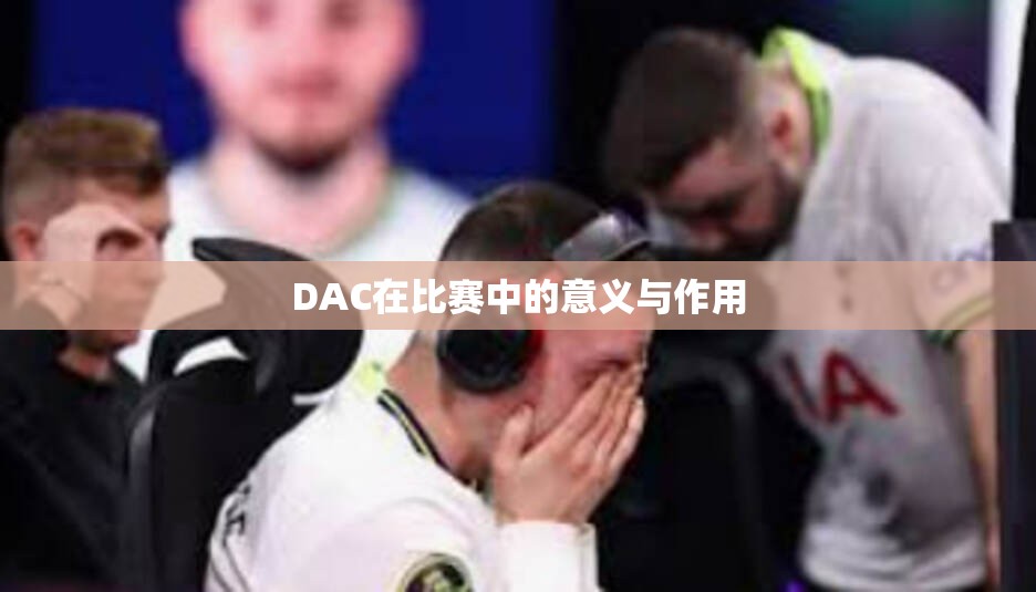 DAC在比赛中的意义与作用